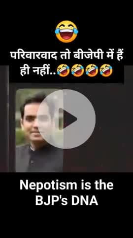 परिवार बाद पर बीजे पार्टी वाले कहां पहुंचे देखिए।