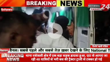 फिरोजाबाद के थाना रजावली क्षेत्र में एक बड़ा सड़क हादसा हुआ, एटा से आगरा जा रही 48 यात्रियों से भरी बस की ट्रैक्टर ट्राल