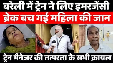 #Bareilly में क्यों हैरान हुए इस हादसे को देखने वाले | #Izzatnagar #Station | #UP #News