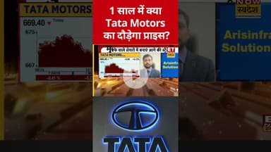 क्या 1 साल में Tata Motors से बनेगा छप्परफाड़ पैसा? #tata #tatagroup #etnowswadesh #stockmarket