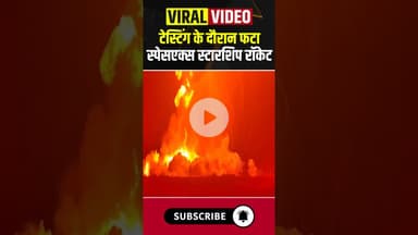 टेस्टिंग के दौरान फटा स्पेसएक्स स्टारशिप रॉकेट #shorts #ytshorts #testing #elonmusk #spacexstarship