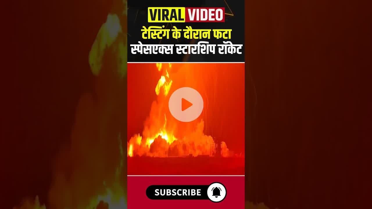 टेस्टिंग के दौरान फटा स्पेसएक्स स्टारशिप रॉकेट #shorts #ytshorts #testing #elonmusk #spacexstarship