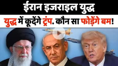 #Iran #Israel #War: ईरान से कैसे बचेगा इजराइल, क्या अमेरिका देगा साथ!