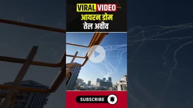 आयरन डोम तेल अवीव #iranisraelwar #israel #iranisraelconflict #ytshorts #viralvideo #shortvideo #cg
