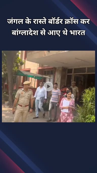 महरौली: वसंत कुंज: जंगल के रास्ते बांग्लादेश से बॉर्डर पार कर भारत आए 16 लोग, FRRO भेजने की प्रक्रिया जारी