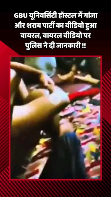 गौतम बुद्ध नगर: GBU यूनिवर्सिटी हॉस्टल में गांजा और शराब पार्टी का वीडियो हुआ वायरल, पुलिस ने वायरल वीडियो पर दी अहम जानकारी