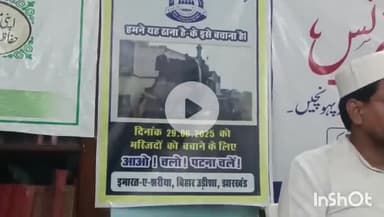 मुंगेर: अमीर ए शरियत के आवाहन पर, 29 जून को पटना के गांधी मैदान में 'वक्फ बचाओ, संविधान बचाओ' कॉन्फ्रेंस