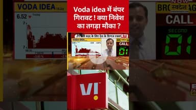 Voda Idea में कब तक रहेगी गिरावट? #vodafone #sharemarket #sensex #nifty #swadesh #shorts #vodaidea