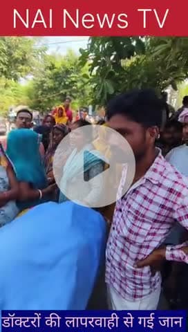 डॉक्टरों की लापरवाही से महिला की गई जान ,परिजनों ने शव रोड पर रख दिया #nainewstv