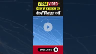ईरान ने इजराइल पर सैकड़ों मिसाइल दागीं #israelpalestineconflict #iranisraelconflict #iran #ytshorts