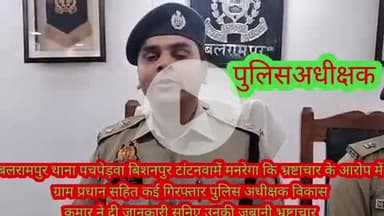 बलरामपुर समाचार मनरेगा में भ्रष्टाचार करने वाले ग्राम प्रधान सहित कई संबंधित लोगों को थाना पचपेड़वा पुलिस ने कियागिरफ्ता