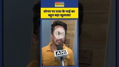 Sonam Raghuvanshi को लेकर क्या बोले Raja Raghuvanshi के भाई? | #shorts #rajaraghuvanshi #sonam