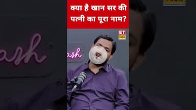 क्या है Khan Sir की पत्नी का पूरा नाम? #etnowswadesh #khansir #askhan #khansirwedding #shortsfeed