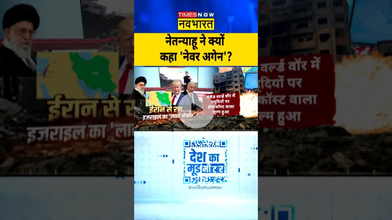 Desh Ka Mood Meter: नेतन्याहू ने क्यों कहा 'नेवर अगेन'? |  #netanyahu #ayatollahkhamenei #topnews