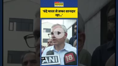 Vande Bharat Train को लेकर CM Omar Abdullah ने कही ये बड़ी बात! | #shorts #omarabdullah #vandebharat