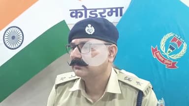 कोडरमा: पुलिस अधीक्षक ने घाटी में हुए सोना लूट कांड का किया खुलासा