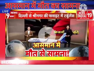 आसमान में मौत का नजारा #newsindia19