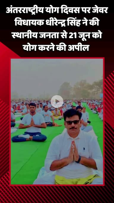 जेवर: अंतरराष्ट्रीय योग दिवस पर जेवर विधायक धीरेन्द्र सिंह ने स्थानीय जनता से 21 जून को योग करने की अपील की