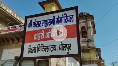 धौलपुर: शहर में संचालित शहरी ओपीडी के समय में किया गया परिवर्तन