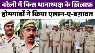 #Bareilly में ख़ाकी को ख़ाकी से शिकायत | #BareillyNews | #Police | #HomeGuards | #UPNews |