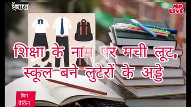 #देवास शिक्षा के नाम पर मची लूट, स्कूल बने लुटेरों के अड्डे, महंगी किताबें और यूनिफार्म के नाम पर ‘लूट’ रहे निजी स्कूल