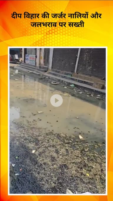 रोहिणी: दीप विहार में जर्जर नालियों और जलभराव की समस्या पर सांसद ने अधिकारियों को दिए त्वरित समाधान के निर्देश