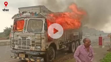 चौका थाना अंतर्गत NH 33 पर चलती ट्रक में लगी आग चालक कूदकर बचाई अपनी जान।
#jamshedpur #adityapur #seraikella  #live