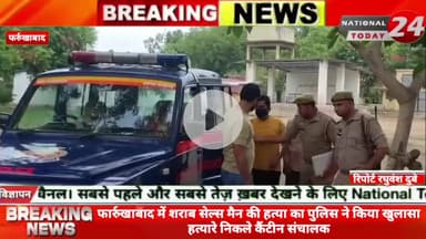 फार्रुखाबाद में शराब सेल्स मैन की ह*त्या का पुलिस ने किया खुलासा हत्यारे निकले कैंटीन संचालक,सीसीटीवी कैमरे से लगा हत्या