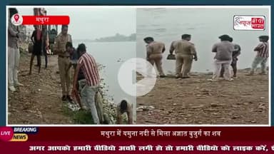 मथुरा में यमुना नदी से मिला अज्ञात बुजुर्ग का शव, पुलिस शव की शिनाख्त में जुटी
#मथुरा #यमुना #नदी