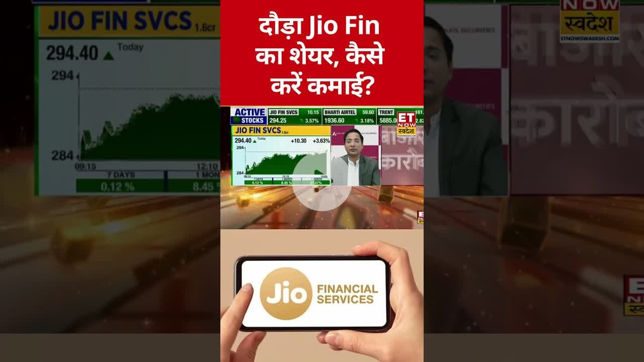 Jio Finance में तूफानी तेजी, क्या खरीदारी का मौका? #shorts #stockmarket #swadesh #jiofinancial