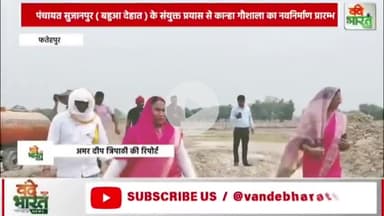 फतेहपुर : नगर पंचायत बहुआ और ग्राम पंचायत सुजानपुर ( बहुआ देहात ) के संयुक्त प्रयास से कान्हा गौशाला का नवनिर्माण प्रारम्भ, हुआ भूमिपूजन प्रधान हेमलता पटेल और बहुआ चेयरमैन रेखा वर्मा ने किया भूमि पूजन