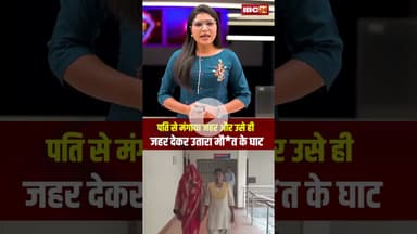 पति से मंगाया जहर..मुर्गा में मिलाकर पति को ही खिला दिया। #wadrafnagar #patipatni #viralshorts