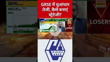 Defence Stock: Garden Reach में आई रौनक! #shorts #grse #stockmarket #etnowswadesh #defencestocks