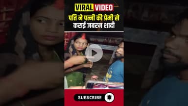 पति ने पत्नी की प्रेमी से कराई जबरन शादी..#shorts #Ghazipur #ForcedMarriage  #ghazipurpolice