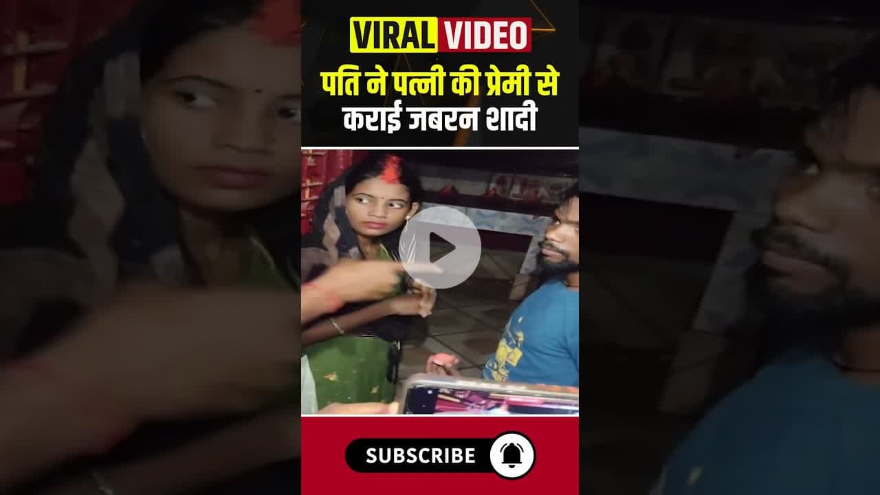 पति ने पत्नी की प्रेमी से कराई जबरन शादी..#shorts #Ghazipur #ForcedMarriage  #ghazipurpolice