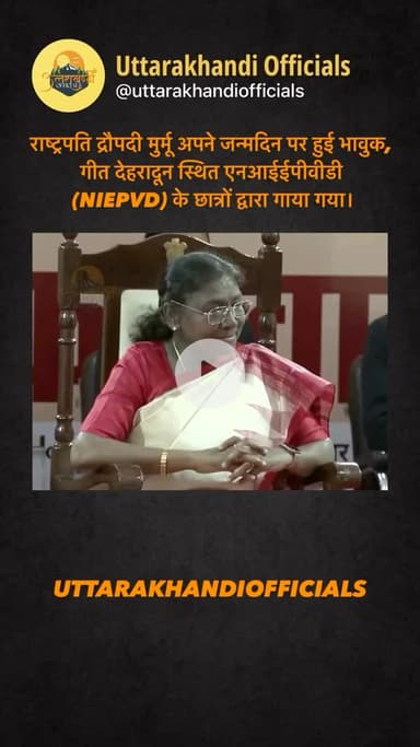 राष्ट्रपति द्रौपदी मुर्मू अपने जन्मदिन पर हुई भावुक,
गीत देहरादून स्थित एनआईईपीवीडी (NIEPVD) के छात्रों द्वारा गाया गया।