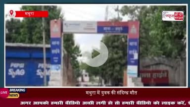 मथुरा: युवक की संदिग्ध मौत, परिजनों ने पड़ोसियों पर लगाया हत्या का आरोप
#मथुरा #युवक #संदिग्ध #मौत
