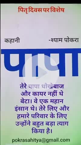 Ek kahani....PAPA.   एक कहानी .... पापा।   एक परिवार और बेटे के लिए पिता के त्याग व स्नेह की कहानी।