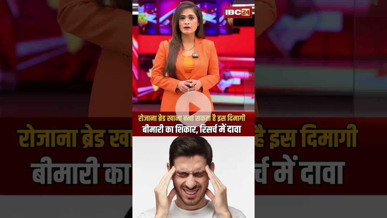 रोजाना ब्रेड खाना बना सकता है इस दिमागी बीमारी का शिकार, रिसर्च में दावा..#shorts #knowledgefacts