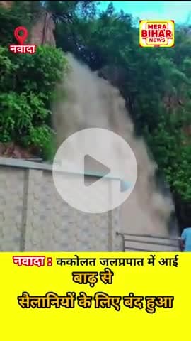 #बिहार:: नवादा जिले के गोविंदपुर पहाड़ियों में अवस्थित #ककोलत जलप्रपात में आज अहले आई भीषण बाढ़ ।