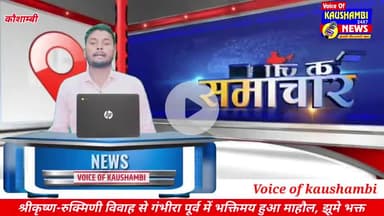 #Kaushambi: श्रीकृष्ण-रुक्मिणी विवाह में जनसैलाब, भक्ति में डूबे श्रद्धालु