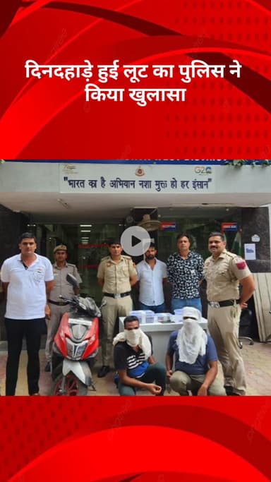 रोहिणी: केशव पुरम पुलिस ने दो लुटेरों को पकड़ा, ₹9 लाख नकद और हथियार बरामद