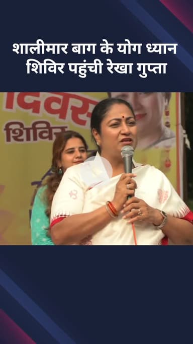 सरस्वती विहार: शालीमार बाग के योग शिविर में पहुंची रेखा गुप्ता