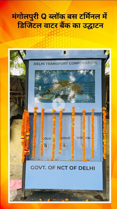 रोहिणी: मंगोलपुरी Q ब्लॉक बस टर्मिनल में डिजिटल वाटर बैंक का हुआ उद्घाटन, अब स्वच्छ जल होगा और सुलभ