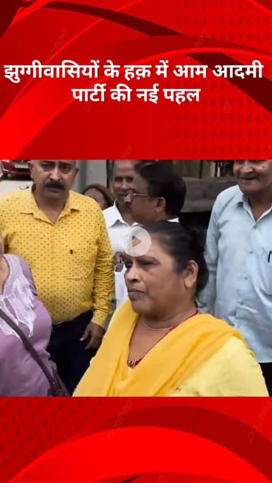 मॉडल टाऊन: 'घर और रोज़गार बचाओ यात्रा' का आगाज़, झुग्गीवासियों के हक में आम आदमी पार्टी की नई पहल