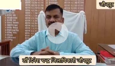 जौनपुर : डीएम ने कल 21 जून को सभी जनपदवासियों से योग करने की किया अपील, कल पूरे ज़िले में योग दिवस का होगा आयोजन।