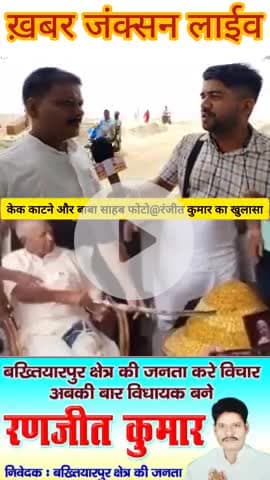 "लालू जी केक विवाद पर राजद नेता रंजीत कुमार की सफाई