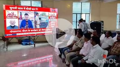 गोपालगंज: ब्लॉक परिसर स्थित सम्राट अशोक भवन में पीएम नरेन्द्र मोदी के भाषण का लाइव प्रसारण हुआ, मुख्य पार्षद मौजूद रहे