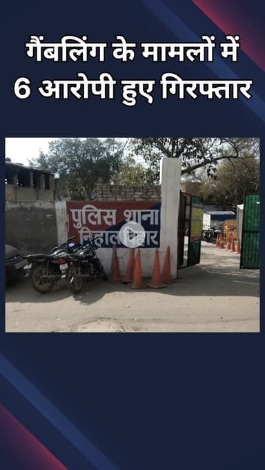 सरस्वती विहार: बाहरी जिला पुलिस ने गैंबलिंग के मामले में 6 आरोपियों को किया गिरफ्तार