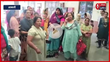 शामली में डूडा विभाग में भ्रष्टाचार को लेकर महिलाओं का हंगामा, ट्रांसफर की उठी मांग
#Shamli #shamlinews #Corruption #duda